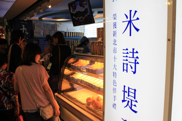 九份門市-米詩堤甜點王國 | 米詩堤官網，烘培，四季蛋糕，冰淇淋泡芙，黃金泡芙，芒果蛋糕，草莓蛋糕，貝多芬蛋糕，提拉米蘇寶盒，甜點