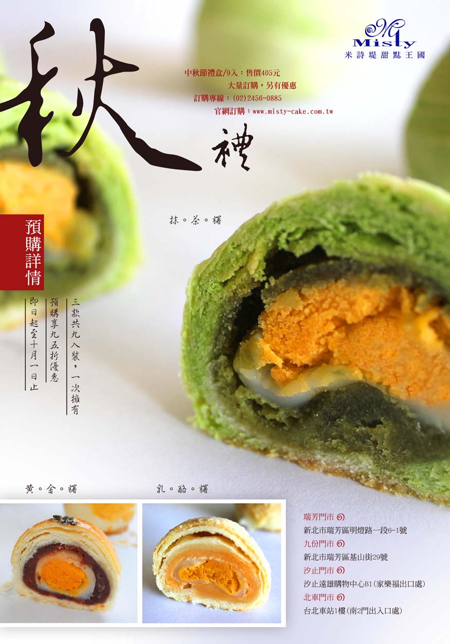 秋糬禮盒…訂購優惠中-米詩堤甜點王國 | 米詩堤官網，烘培，四季蛋糕，冰淇淋泡芙，黃金泡芙，芒果蛋糕，草莓蛋糕，貝多芬蛋糕，提拉米蘇寶盒，甜點