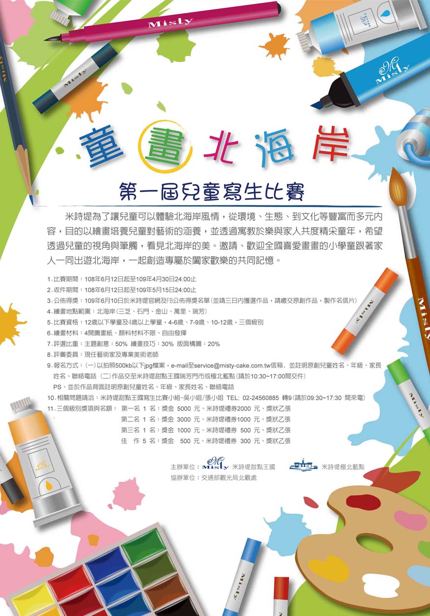 童畫北海岸-兒童寫生比賽-米詩堤甜點王國 | 米詩堤官網,烘培,四季蛋糕,冰淇淋泡芙,黃金泡芙,芒果蛋糕,草莓蛋糕,貝多芬蛋糕,提拉米蘇寶盒,甜點